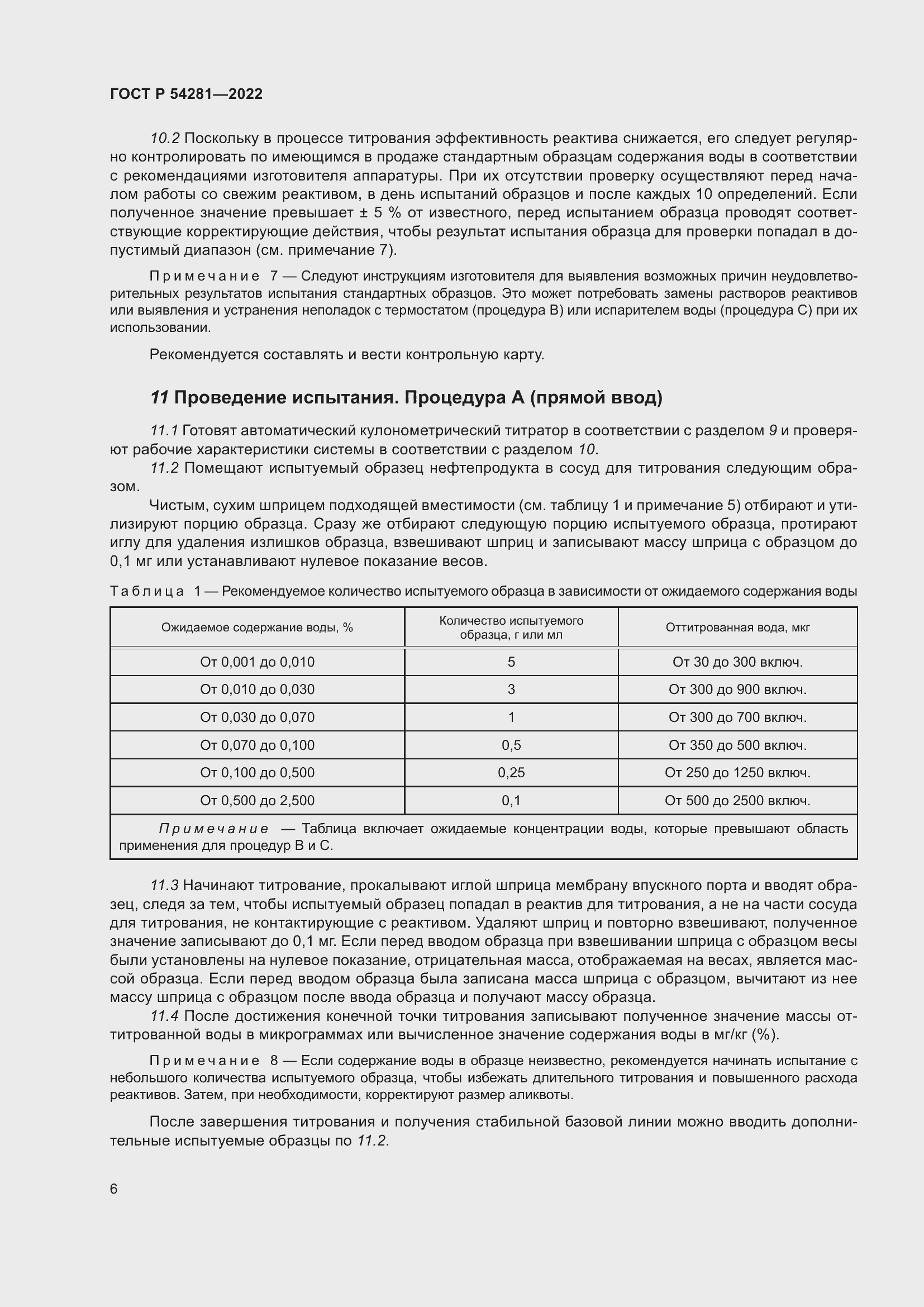 Страница 8 ГОСТ Р 54281-2022