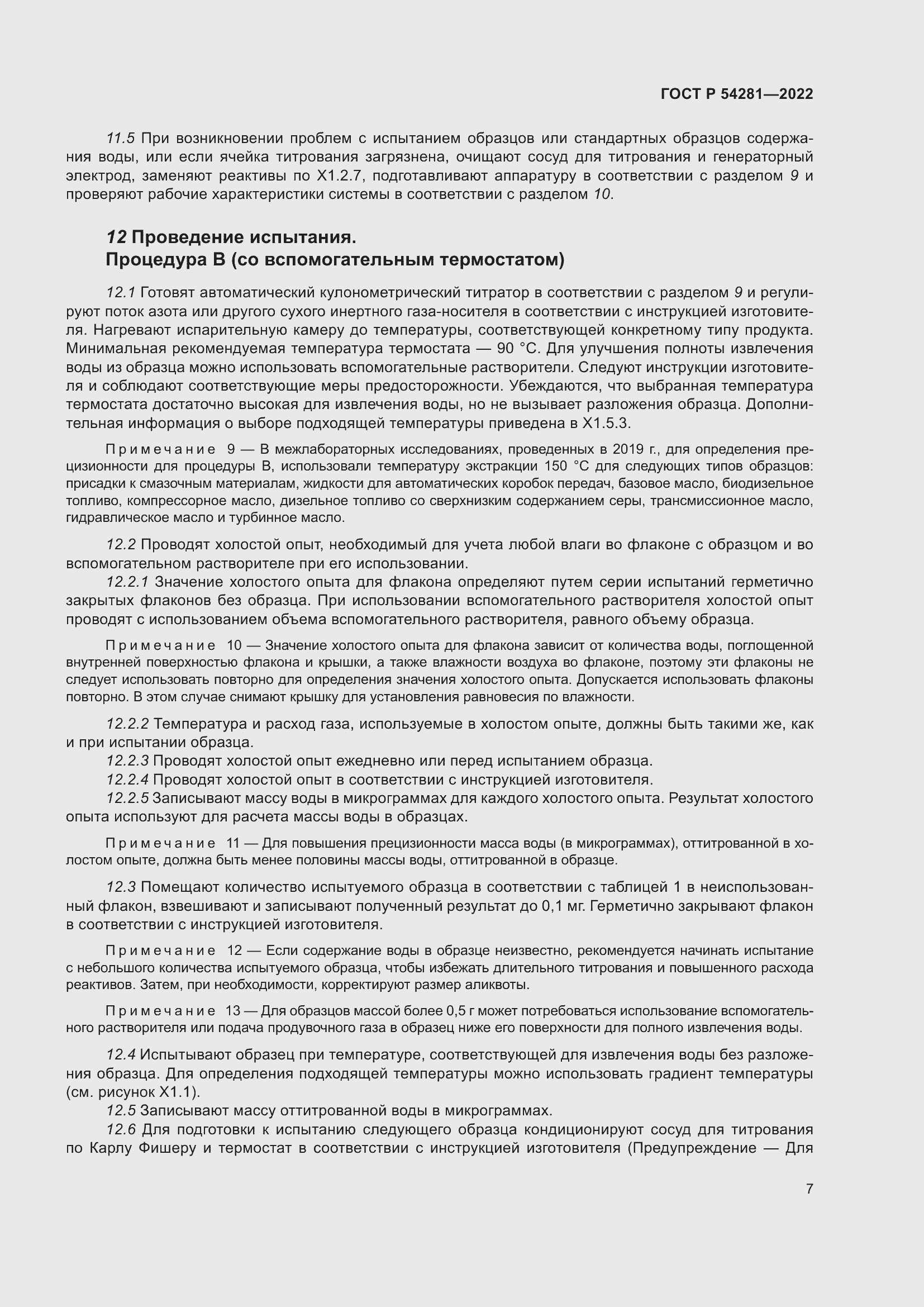 Страница 9 ГОСТ Р 54281-2022