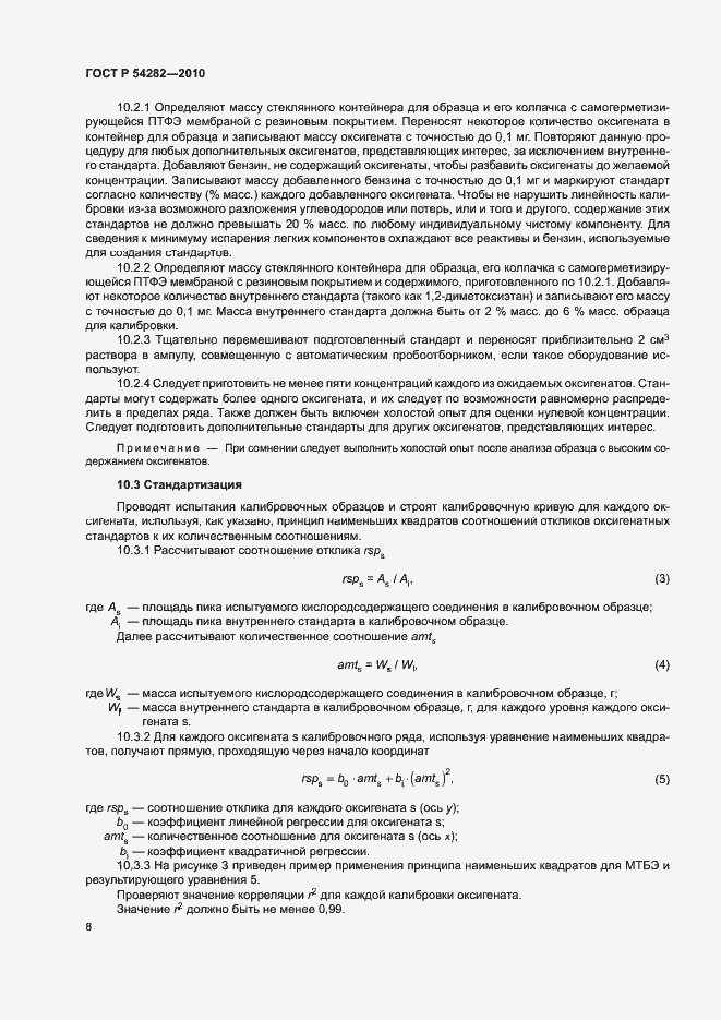 Страница 11 ГОСТ Р 54282-2010