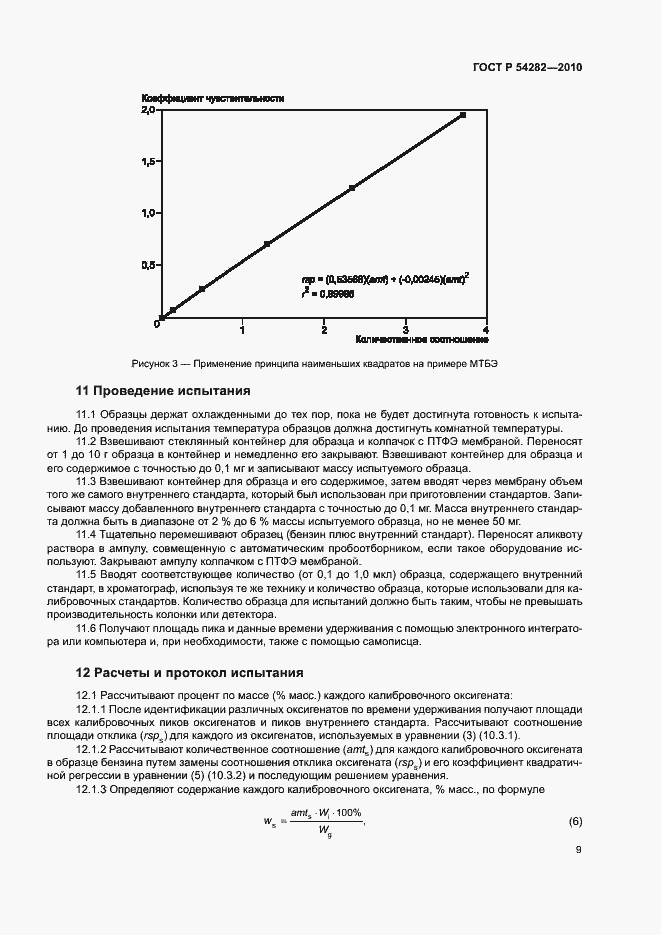 Страница 12 ГОСТ Р 54282-2010