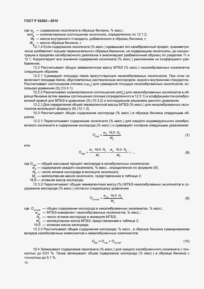 Страница 13 ГОСТ Р 54282-2010