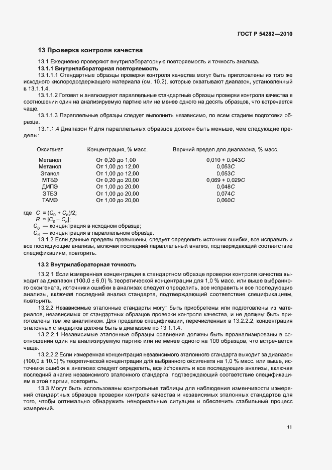 Страница 14 ГОСТ Р 54282-2010