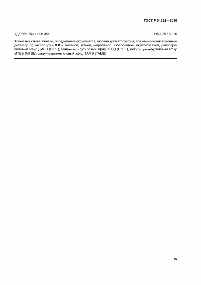 Страница 18 ГОСТ Р 54282-2010