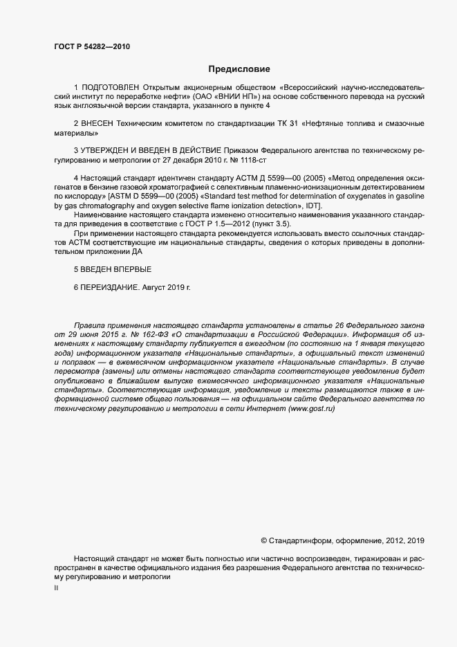 Страница 2 ГОСТ Р 54282-2010