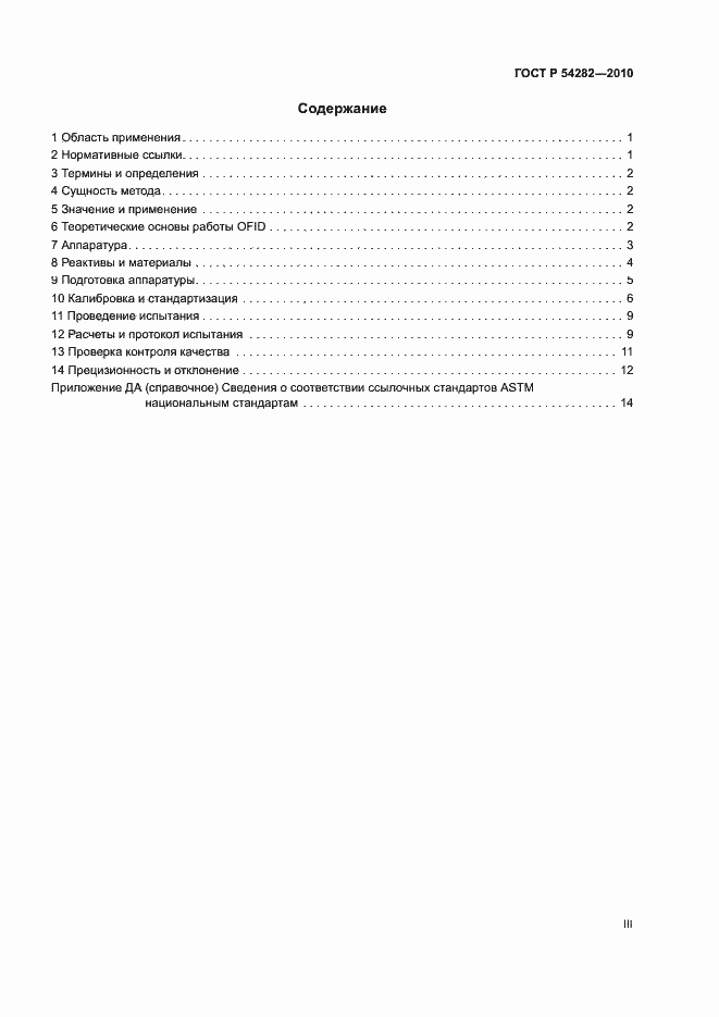 Страница 3 ГОСТ Р 54282-2010