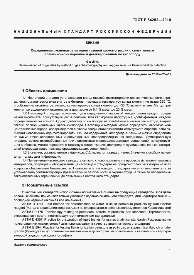 Страница 4 ГОСТ Р 54282-2010