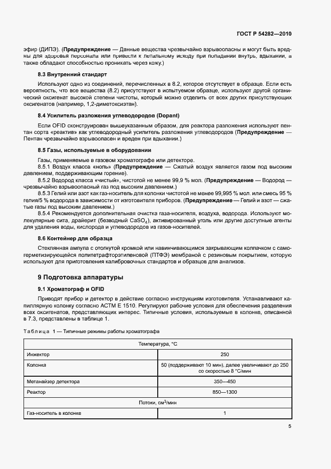 Страница 8 ГОСТ Р 54282-2010