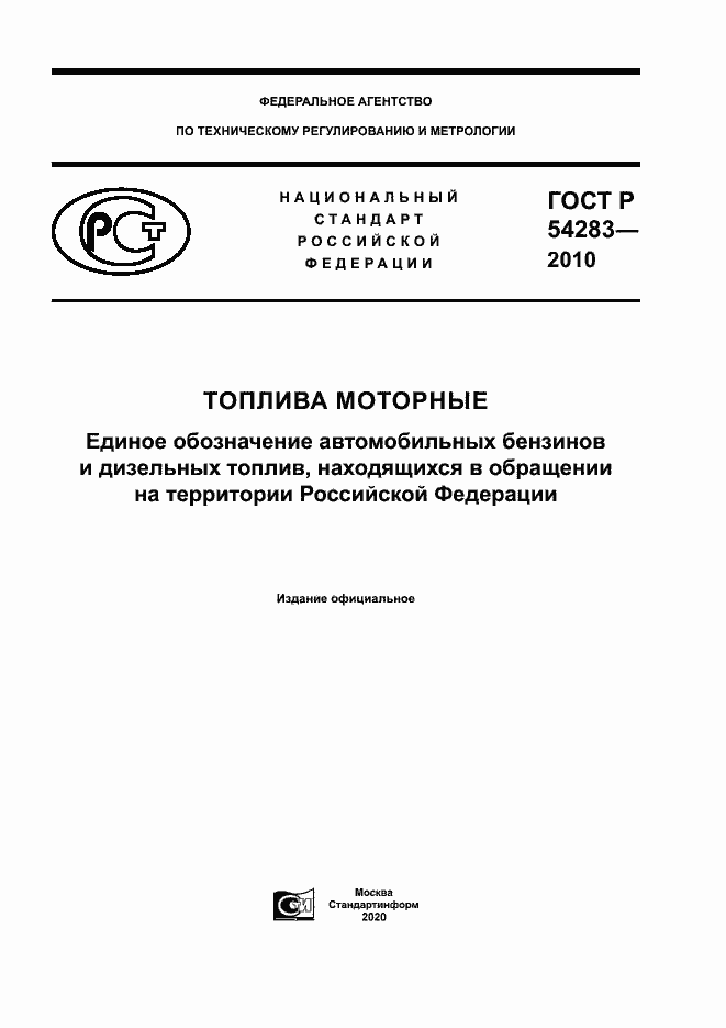 Страница 1 ГОСТ Р 54283-2010