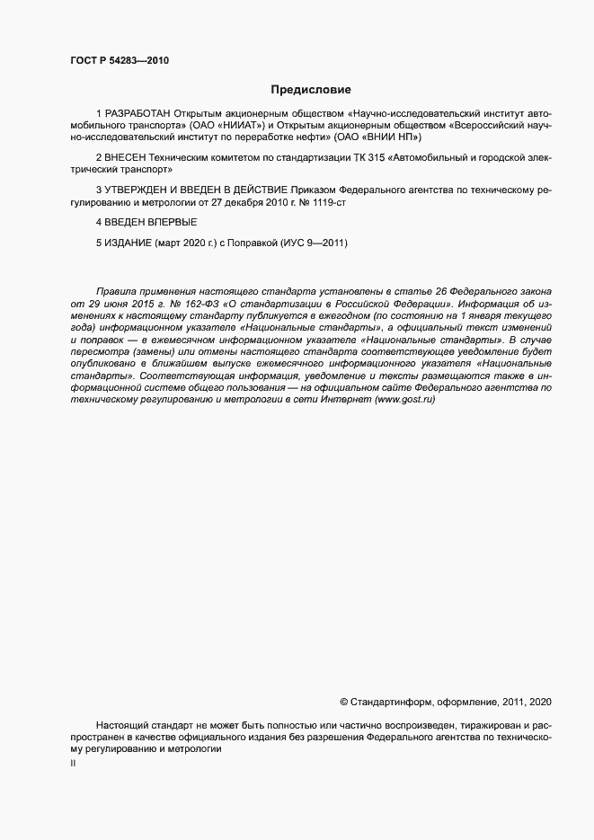 Страница 2 ГОСТ Р 54283-2010