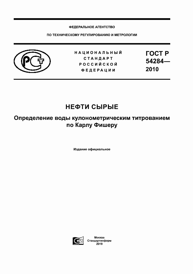 Страница 1 ГОСТ Р 54284-2010