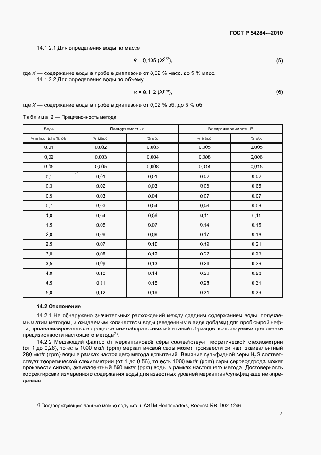 Страница 10 ГОСТ Р 54284-2010