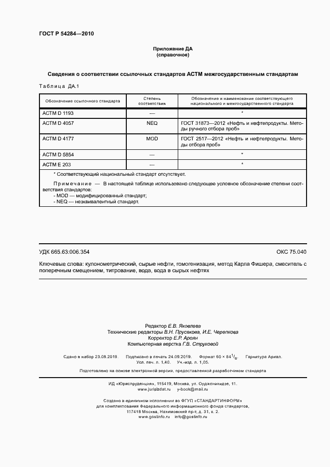 Страница 11 ГОСТ Р 54284-2010