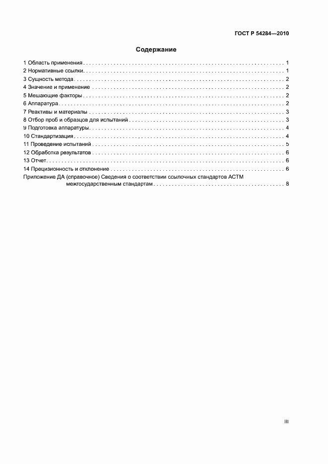 Страница 3 ГОСТ Р 54284-2010