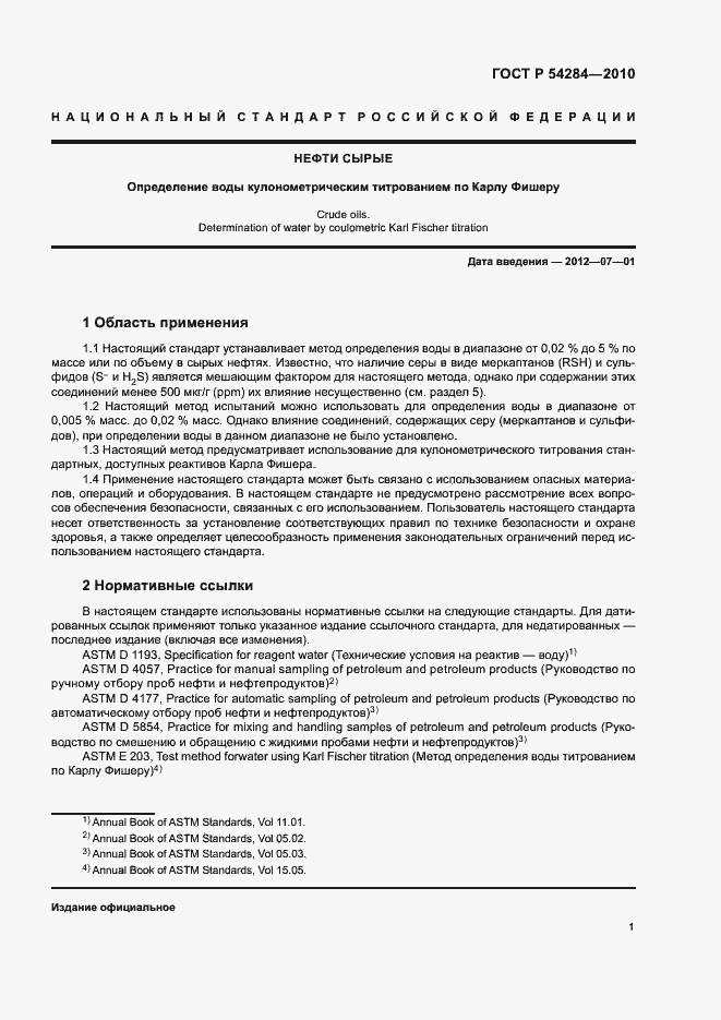 Страница 4 ГОСТ Р 54284-2010