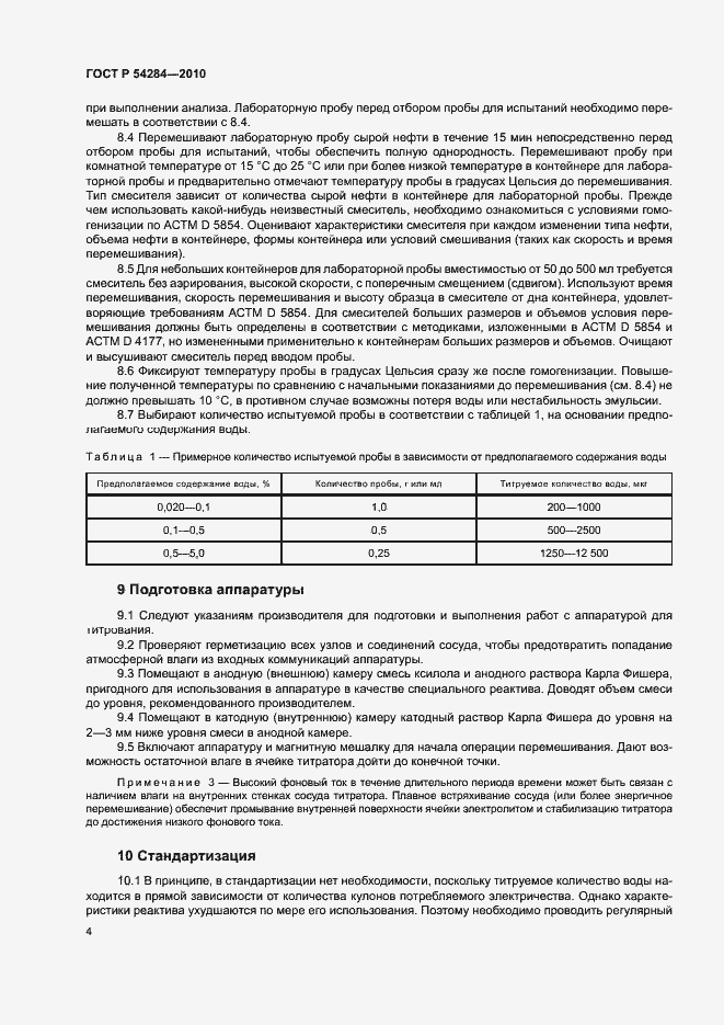Страница 7 ГОСТ Р 54284-2010