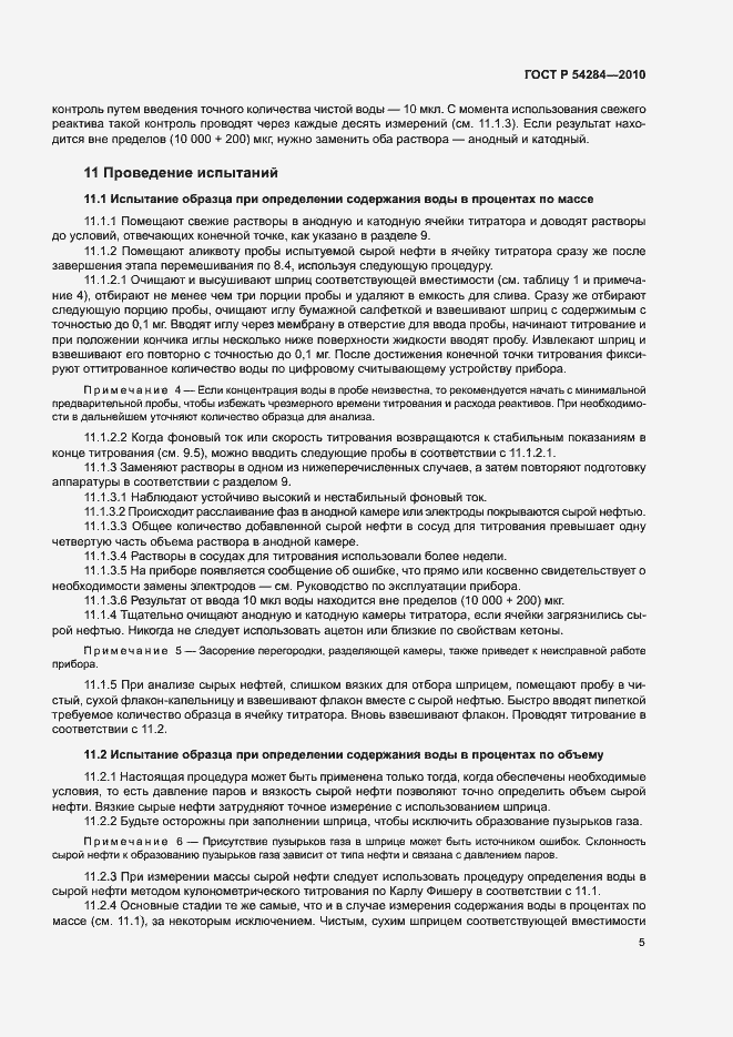 Страница 8 ГОСТ Р 54284-2010