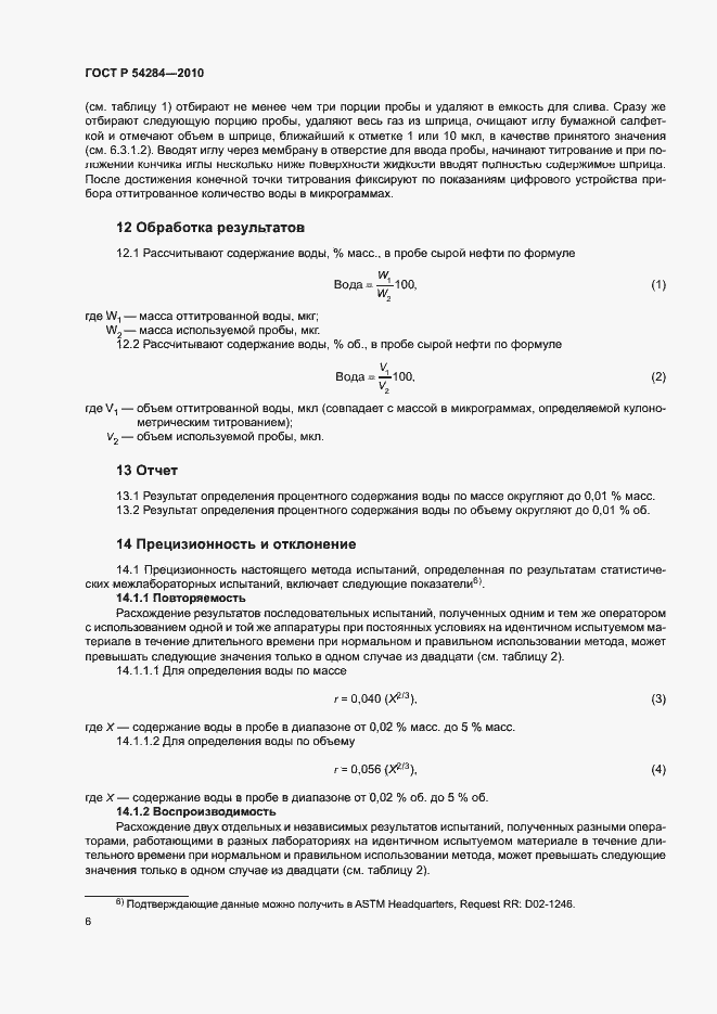 Страница 9 ГОСТ Р 54284-2010