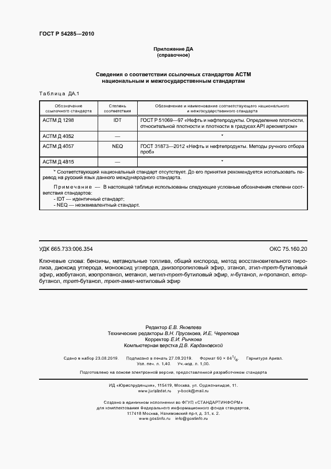 Страница 11 ГОСТ Р 54285-2010