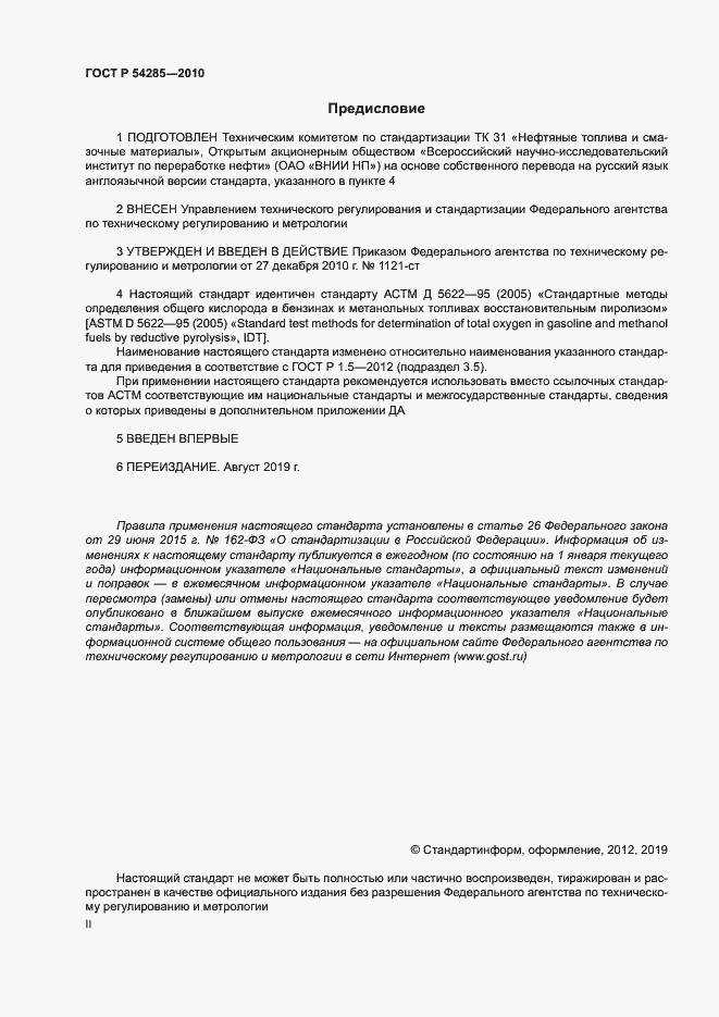 Страница 2 ГОСТ Р 54285-2010