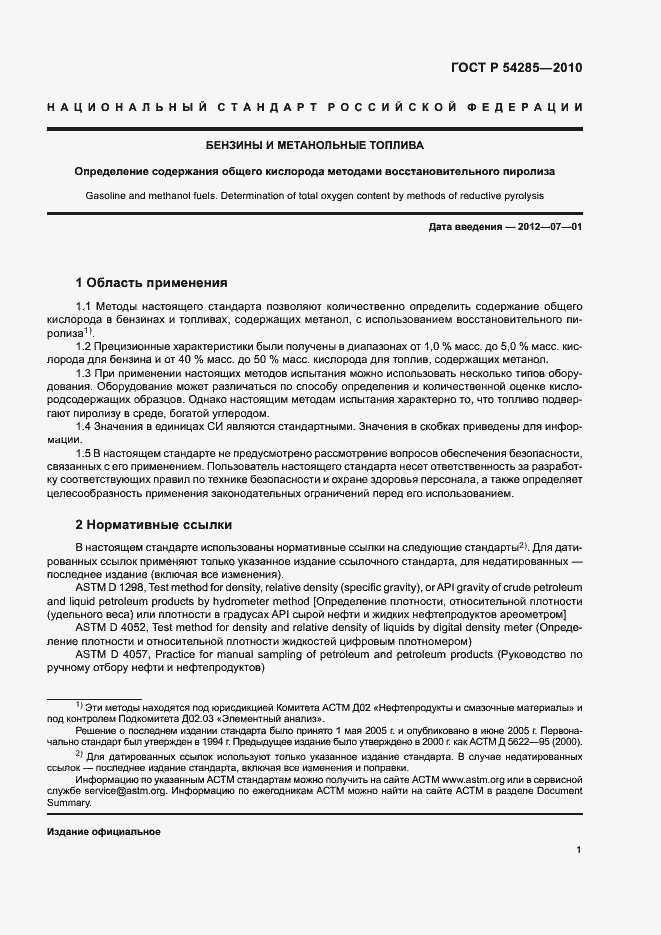 Страница 4 ГОСТ Р 54285-2010