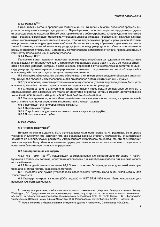 Страница 6 ГОСТ Р 54285-2010