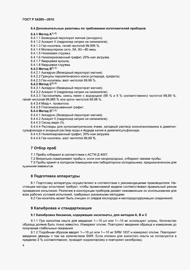 Страница 7 ГОСТ Р 54285-2010