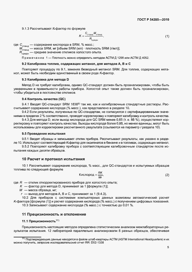 Страница 8 ГОСТ Р 54285-2010