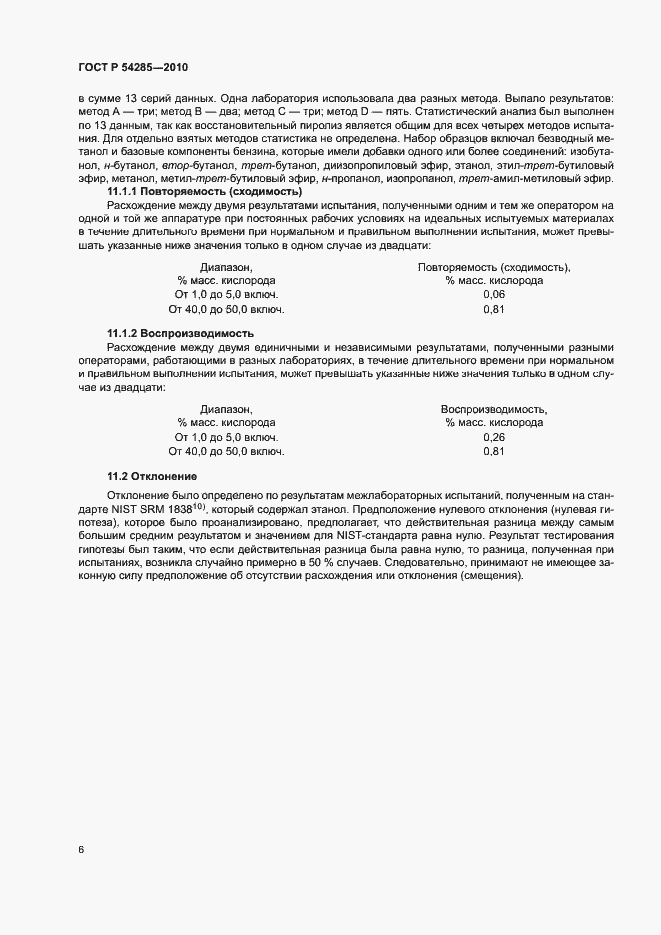 Страница 9 ГОСТ Р 54285-2010