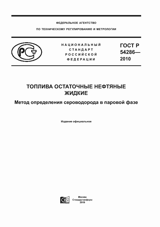 Страница 1 ГОСТ Р 54286-2010