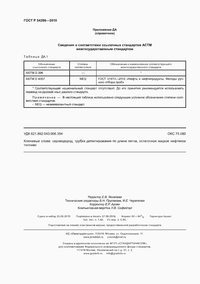 Страница 11 ГОСТ Р 54286-2010