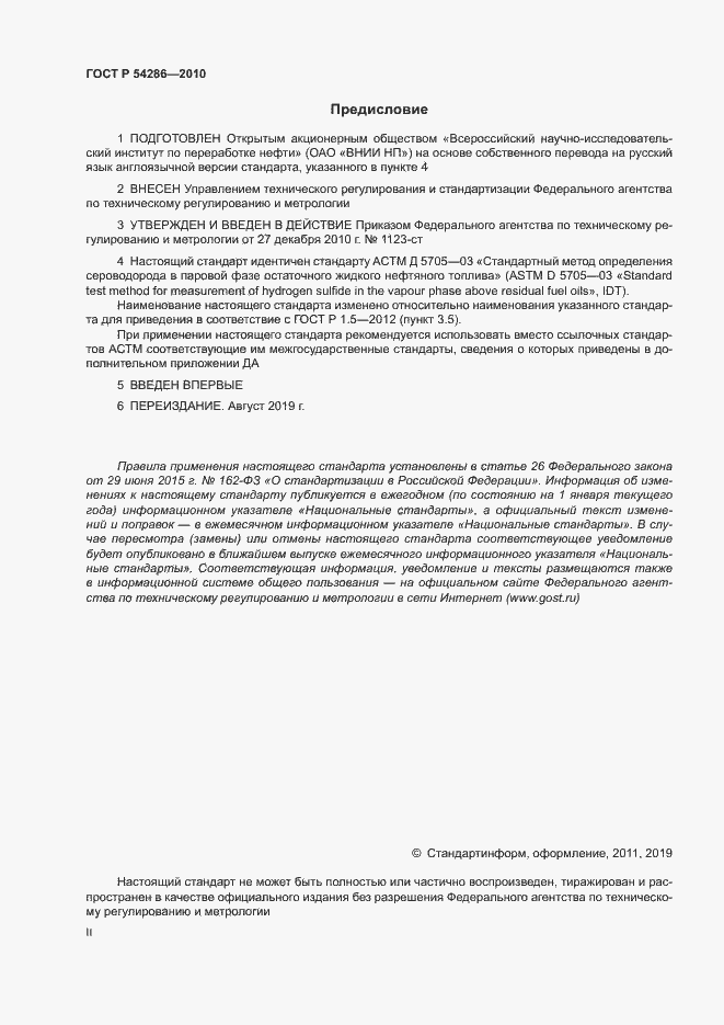 Страница 2 ГОСТ Р 54286-2010