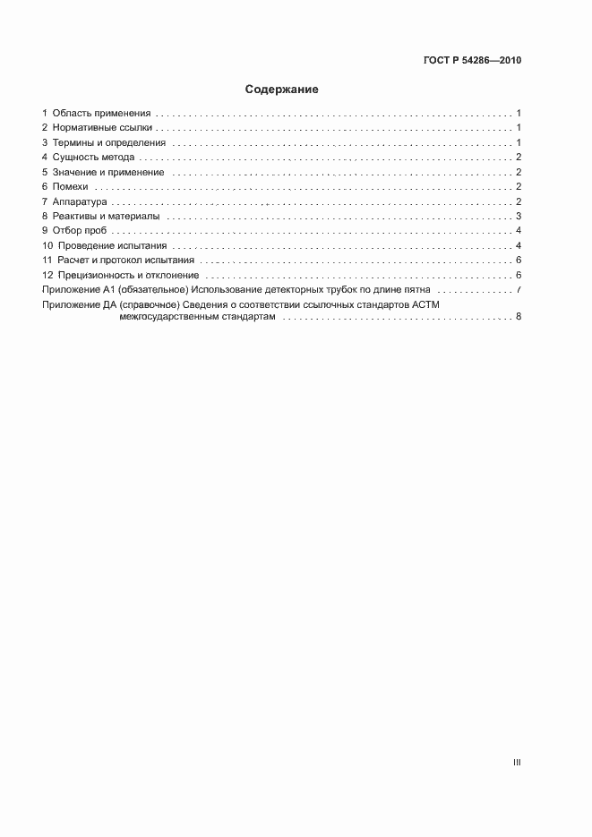 Страница 3 ГОСТ Р 54286-2010