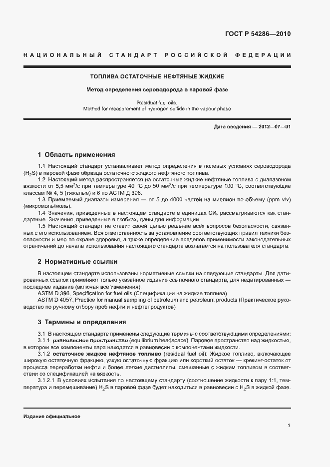 Страница 4 ГОСТ Р 54286-2010