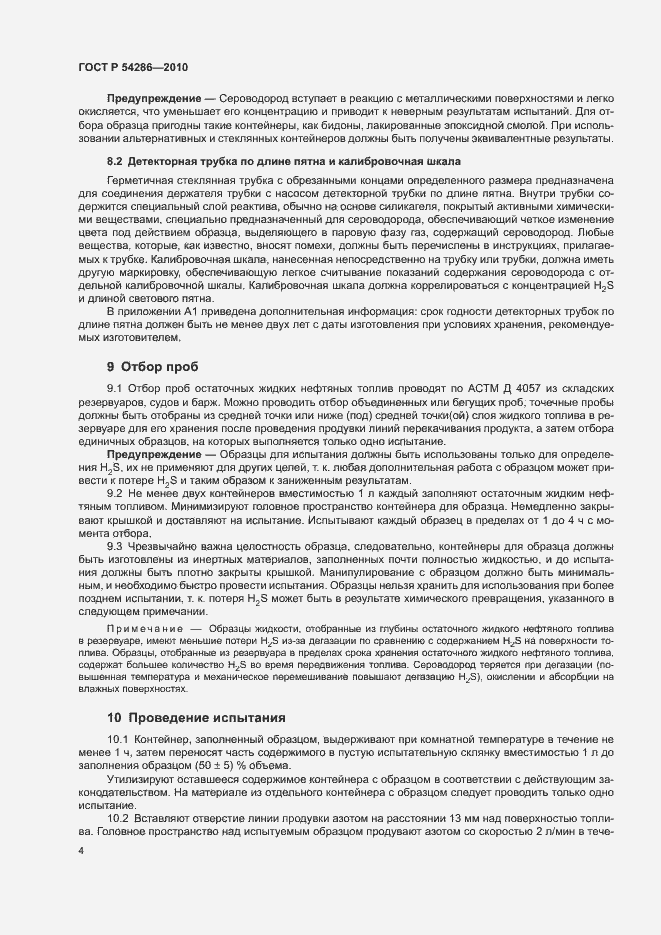 Страница 7 ГОСТ Р 54286-2010