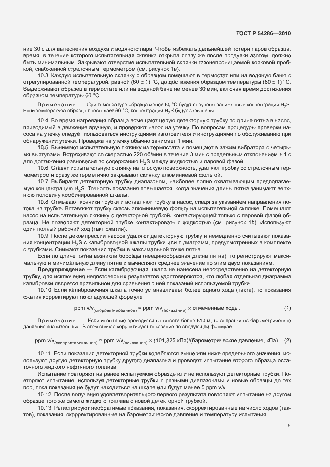 Страница 8 ГОСТ Р 54286-2010