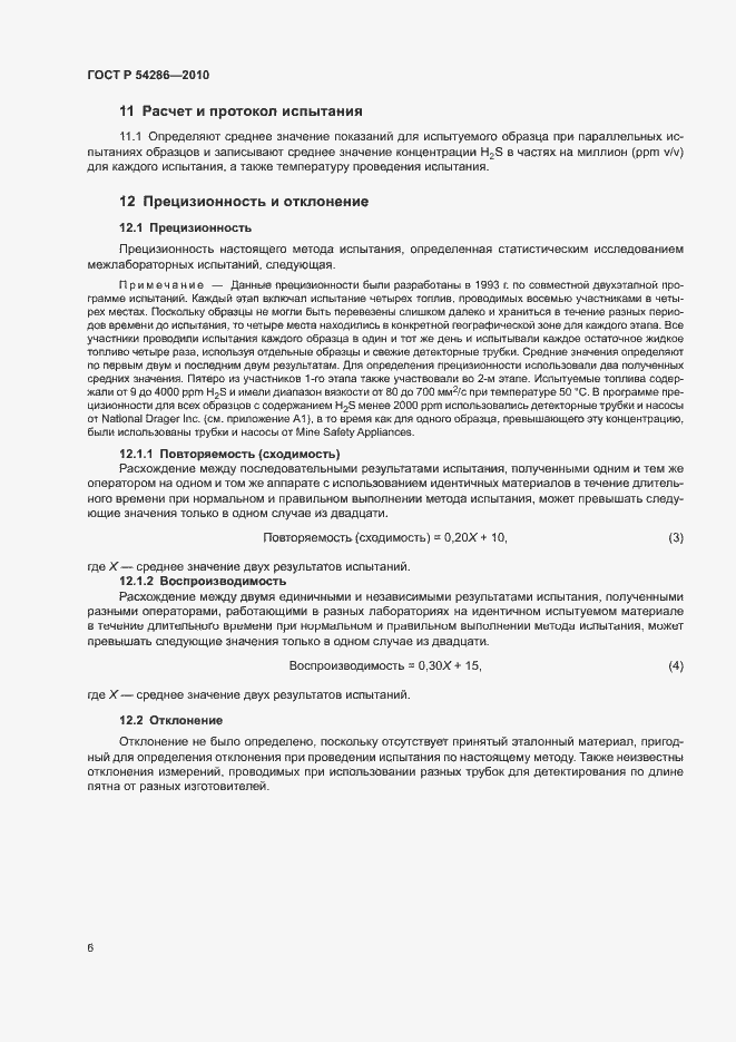 Страница 9 ГОСТ Р 54286-2010
