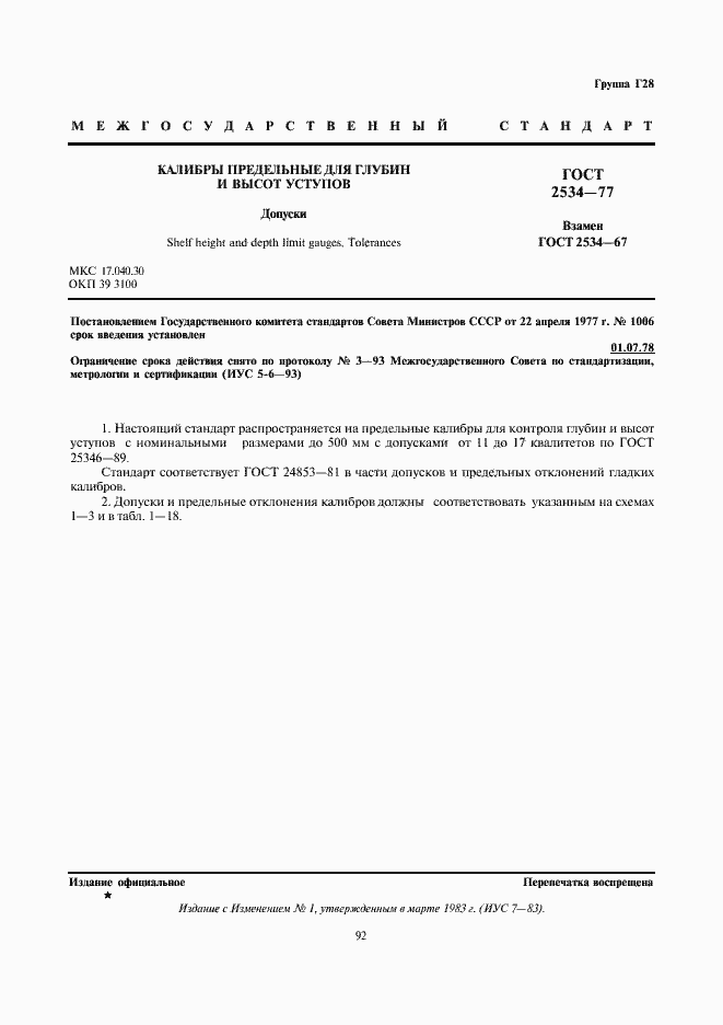 Страница 1 ГОСТ 2534-77