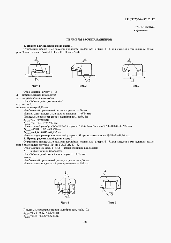 Страница 12 ГОСТ 2534-77