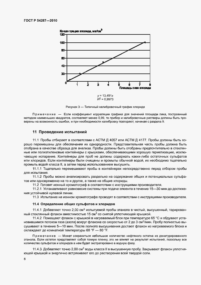 Страница 11 ГОСТ Р 54287-2010