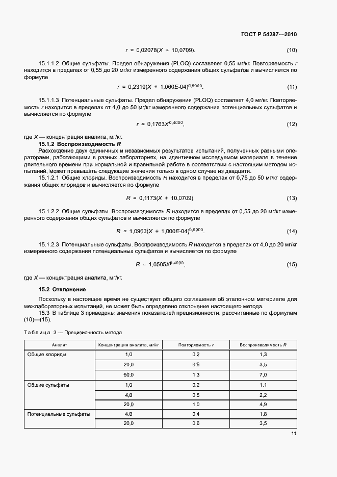 Страница 14 ГОСТ Р 54287-2010