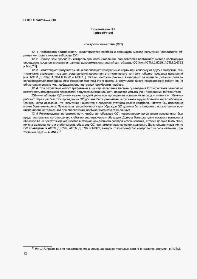 Страница 15 ГОСТ Р 54287-2010