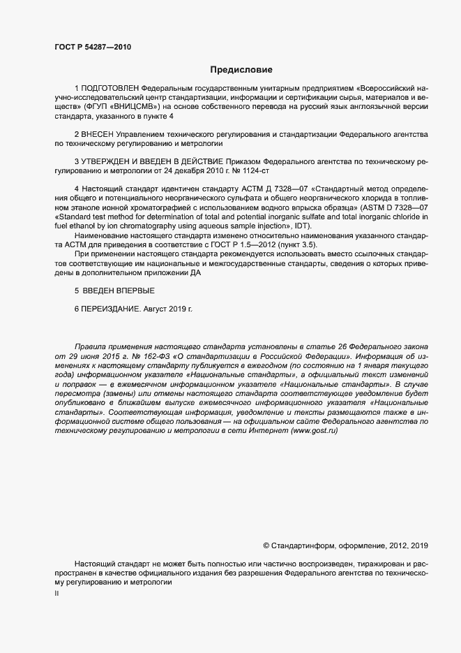 Страница 2 ГОСТ Р 54287-2010