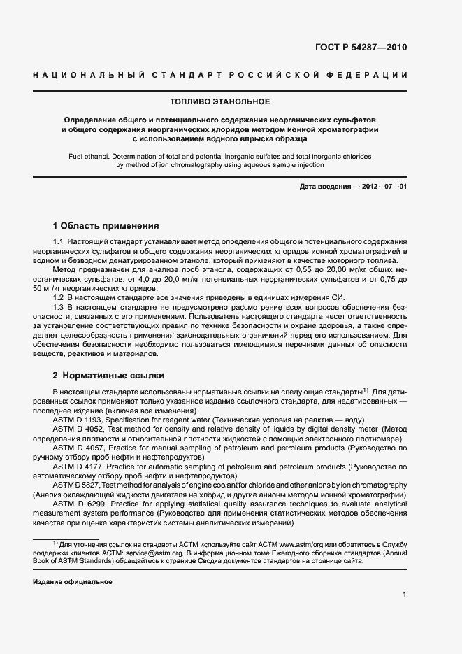 Страница 4 ГОСТ Р 54287-2010