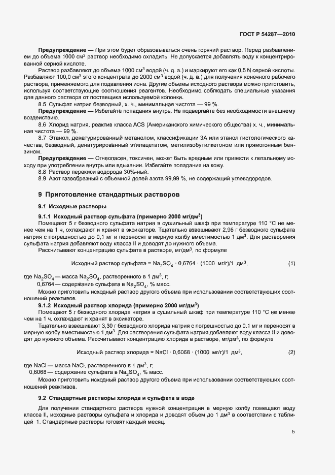 Страница 8 ГОСТ Р 54287-2010