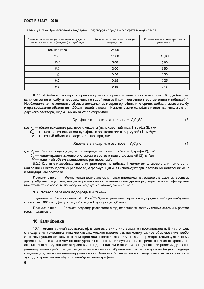 Страница 9 ГОСТ Р 54287-2010
