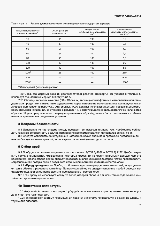 Страница 10 ГОСТ Р 54288-2010