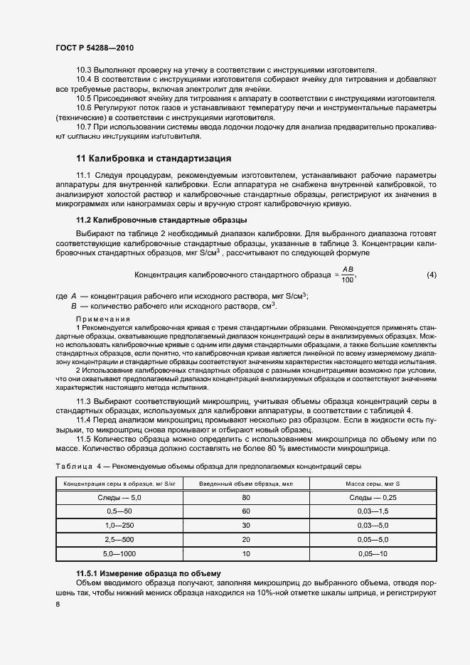 Страница 11 ГОСТ Р 54288-2010
