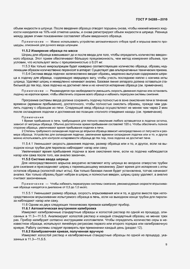 Страница 12 ГОСТ Р 54288-2010