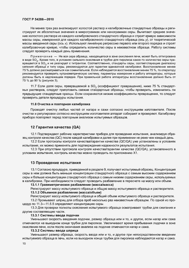 Страница 13 ГОСТ Р 54288-2010