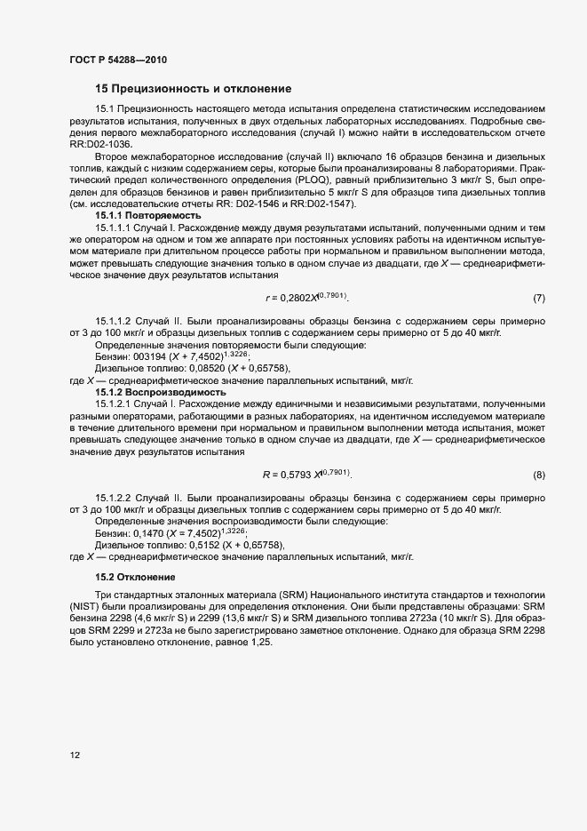Страница 15 ГОСТ Р 54288-2010